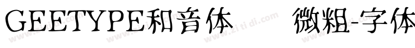 GEETYPE和音体 闪 微粗字体转换